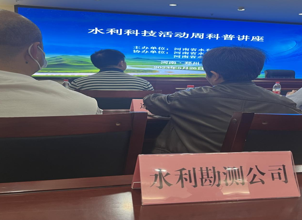 河南省水利勘测有限公司积极开展 2023年河南省水利系统科技活动周宣传活动