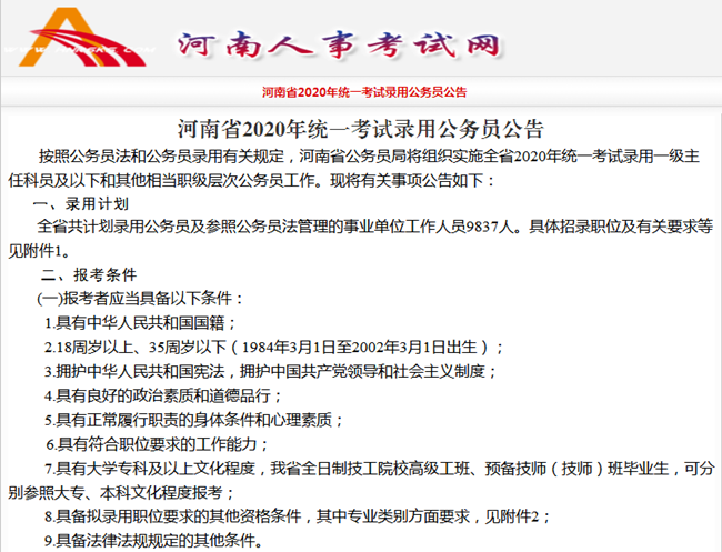 重磅！河南省2020年公务员招录公告出炉，共招录9837人