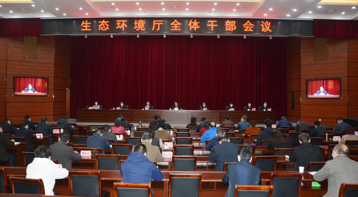 省生态环境厅召开全体干部会议