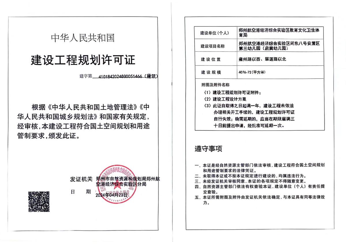 郑州航空港经济综合实验区河东八号安置区第三幼儿园（启冀幼儿园）项目建设工程规划许可证（建筑）批后公告