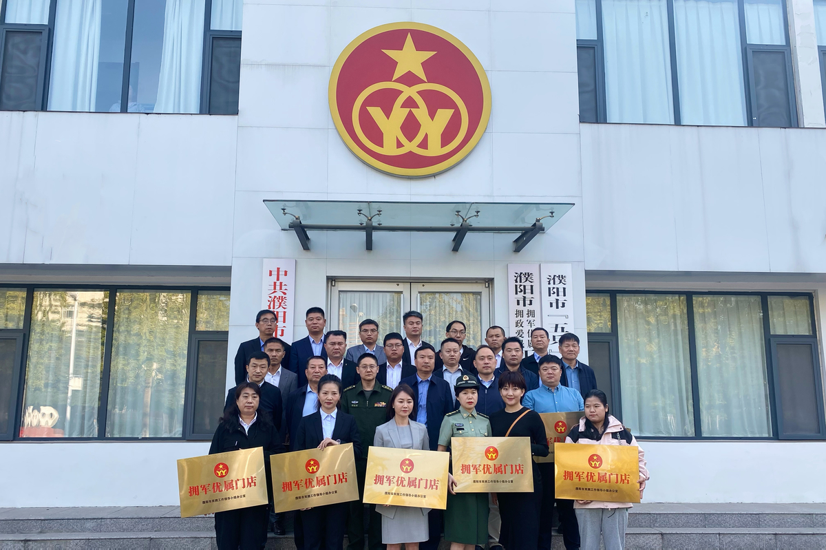 濮阳：举行拥军优属企业（门店）集中授牌仪式