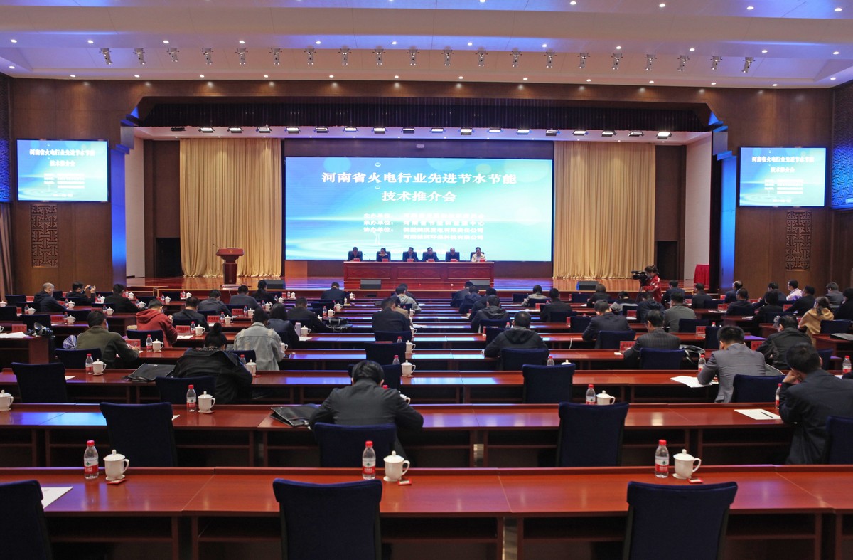 2021年河南省火电行业先进节水节能技术推介会顺利召开
