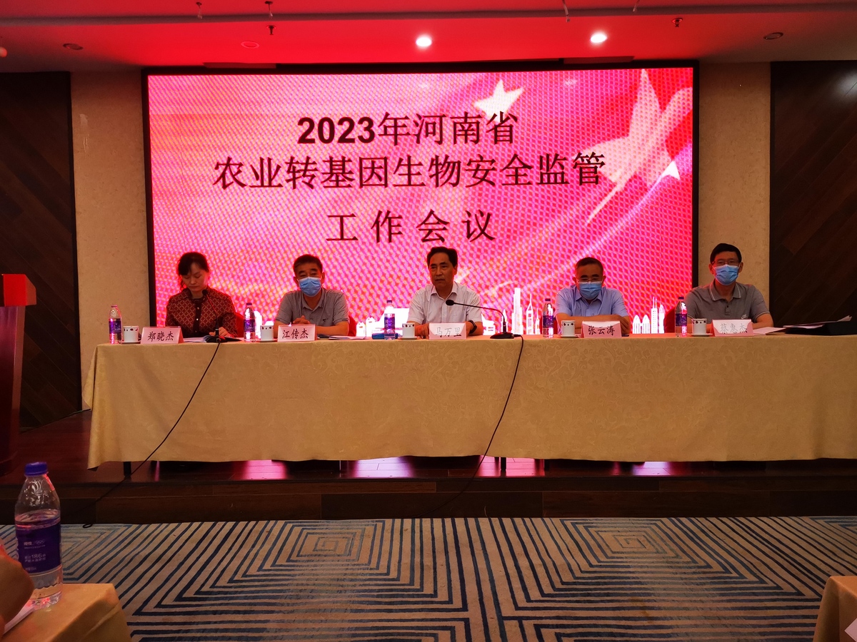 全省农业转基因生物安全监管工作会议在郑州召开