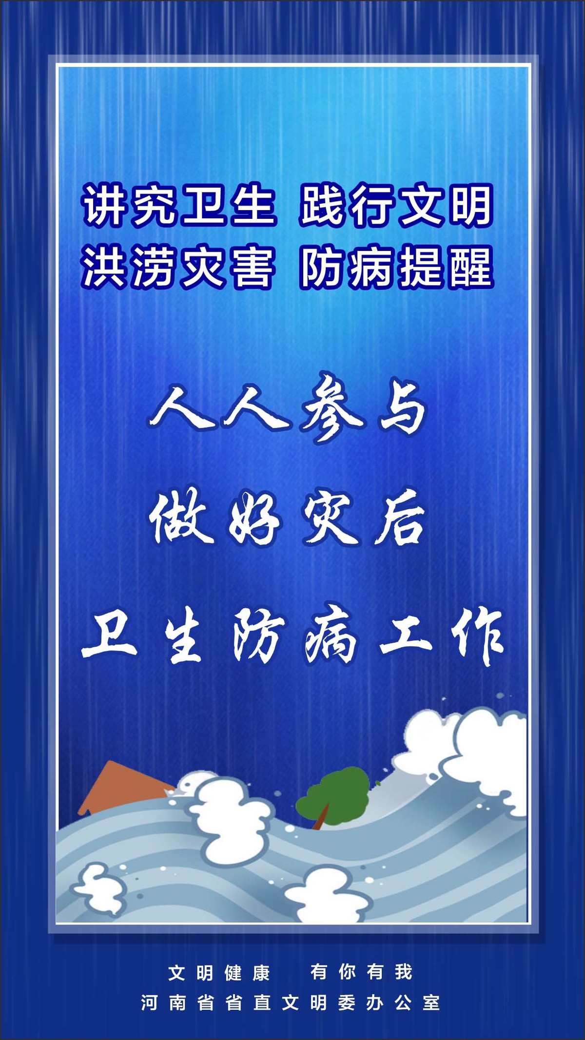 河南省省直文明办《防汛救灾 文明健康》系列宣传海报