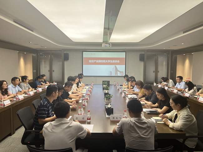 临空产业园召开校招大学生座谈会