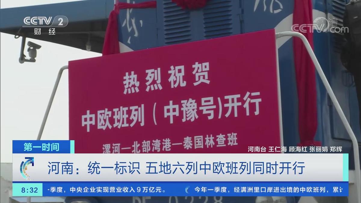 中欧班列统一命名为“中豫号” 五地六列同时开行