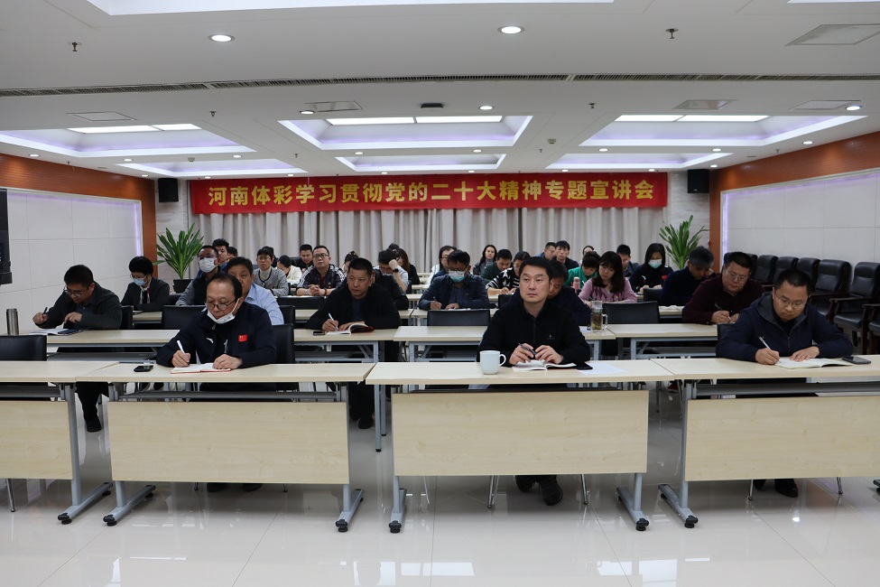 省体彩中心组织学习贯彻党的二十大精神专题宣讲会