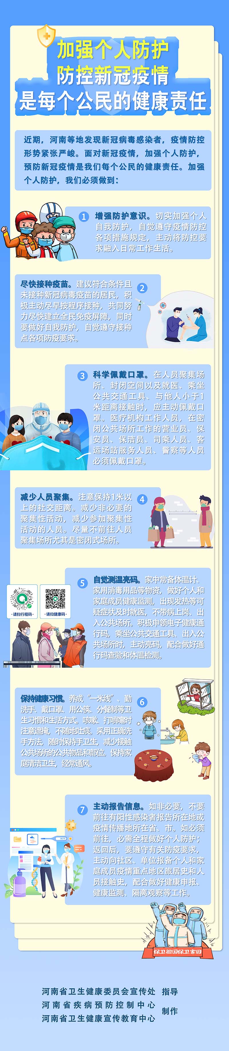 加强个人防护是每个公民的责任