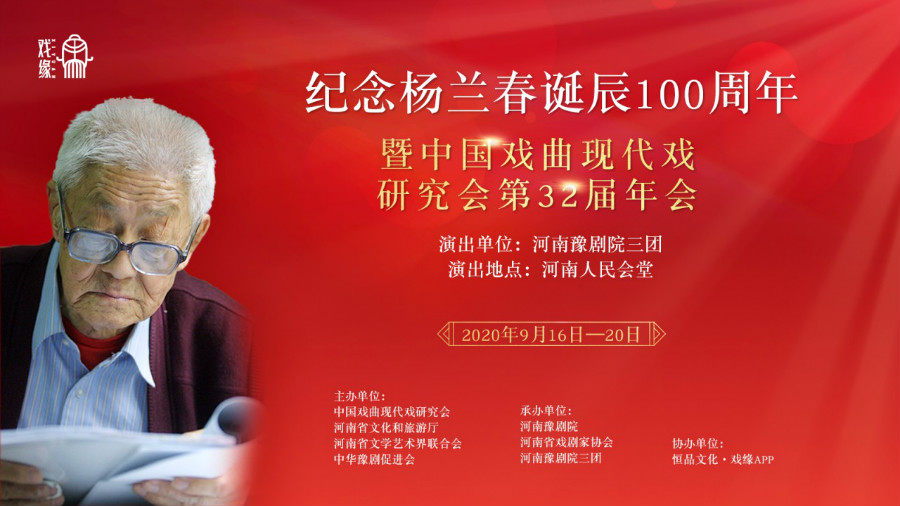 纪念杨兰春诞辰100周年暨中国戏曲现代戏研究会第32届年会在郑州举行