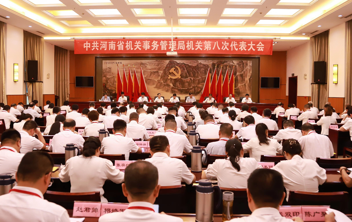 中共河南省机关事务管理局机关第八次代表大会顺利召开