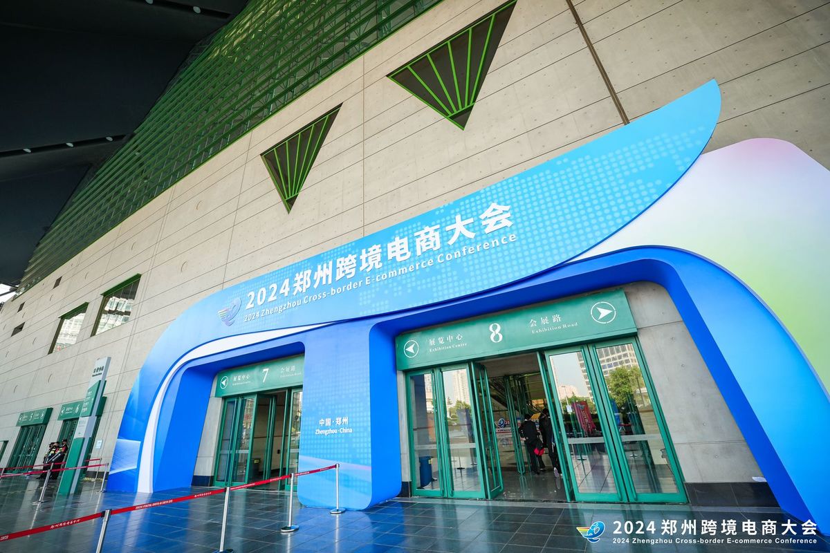 2024郑州跨境电商务大会