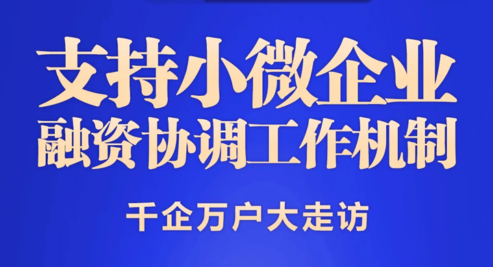 一图读懂 | 河南省支持小微企业融资协调工作机制