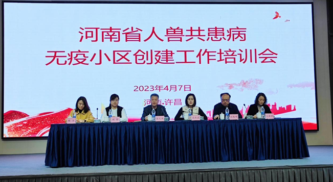 展現(xiàn)新?lián)?dāng) 開(kāi)啟新征程 ---全省人獸共患病無(wú)疫小區(qū)創(chuàng)建工作培訓(xùn)會(huì)在許昌召開(kāi)