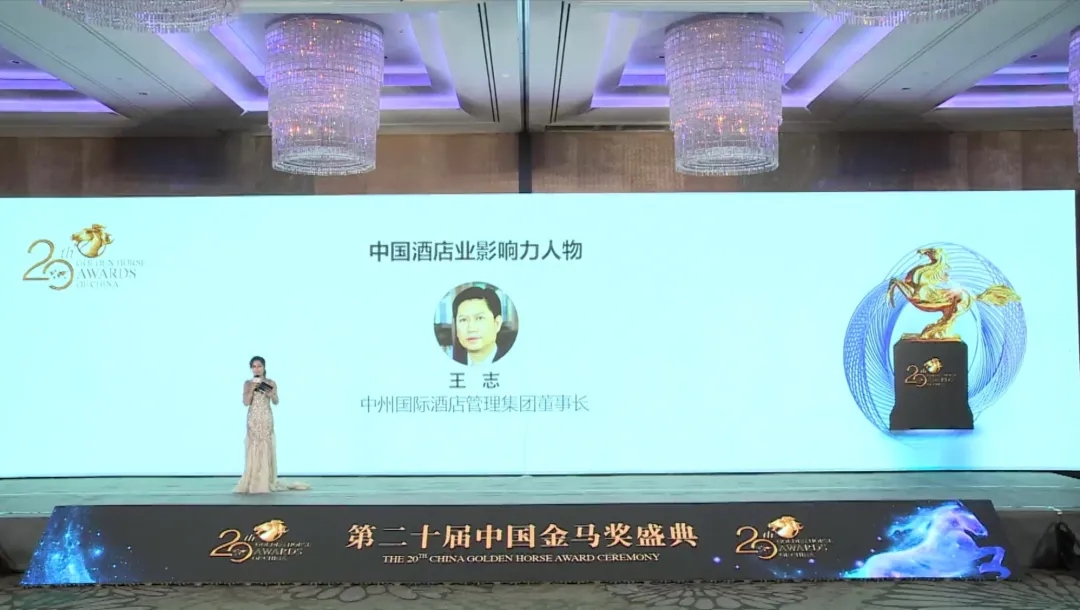 喜讯｜中州国际酒店管理集团蝉联第二十届中国金马奖