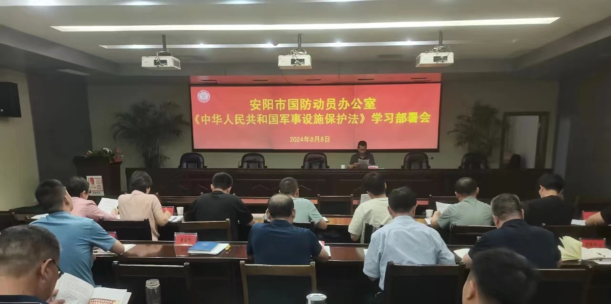 安阳市国防动员办公室组织召开《军事设施保护法》学习部署会
