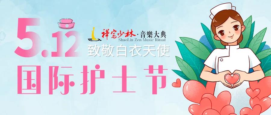 【禅宗少林·音乐大典】5.12护士节：医护人员及家属福利大放送！