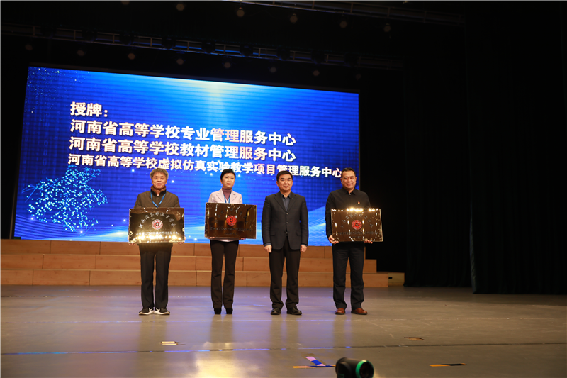河南省高等学校课程等四个管理服务中心成立大会暨一