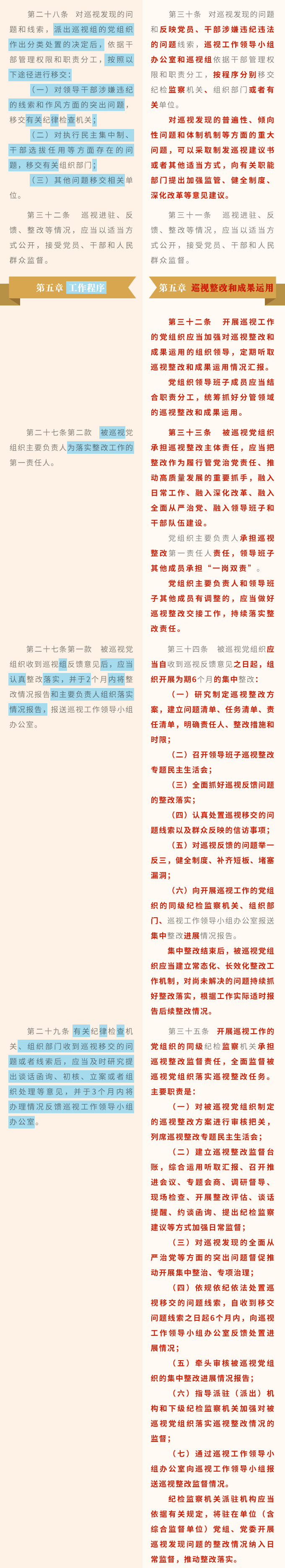 《中国共产党巡视工作条例》修订条文对照表