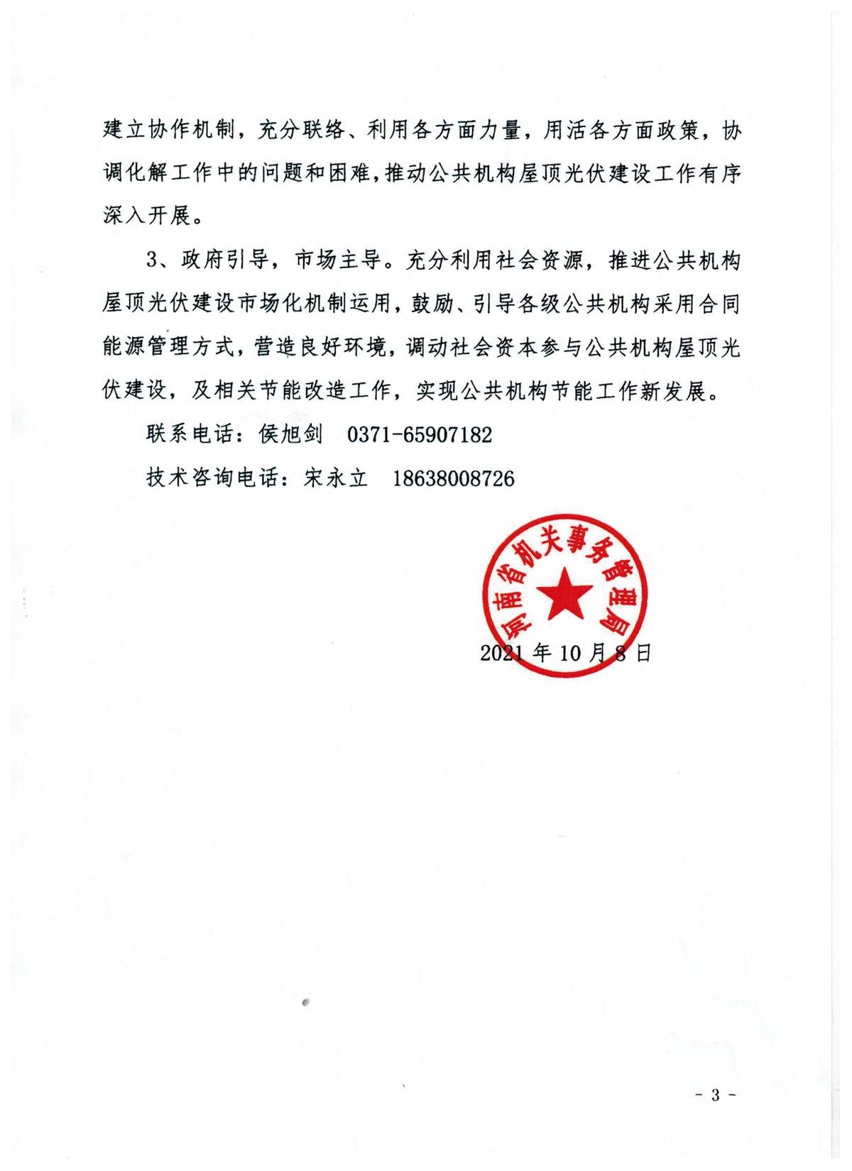 河南省机关事务管理局关于进一步加快全省公共机构屋顶光伏发电开发的工作的通知