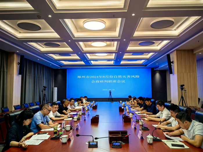 郑州市召开2024年8月份自然灾害风险会商研判联席会议
