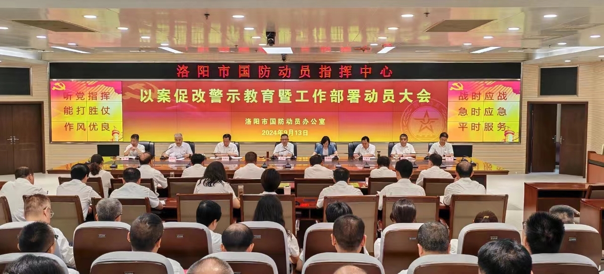 洛阳市国动办召开以案促改警示教育暨工作部署动员大会
