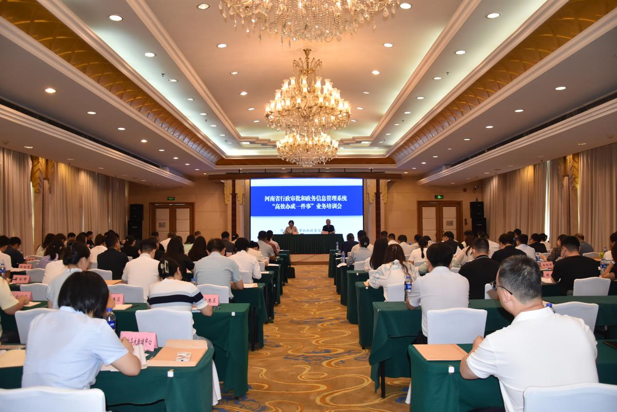 河南省行政审批和政务信息管理系统“高效办成一件事”业务培训工作会召开