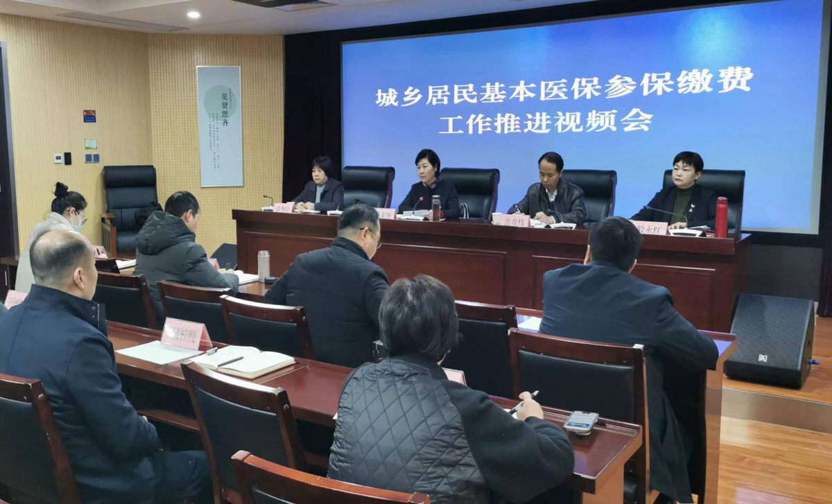 省医疗保障局召开2024年城乡居民基本医保参保缴费工作推进视频会