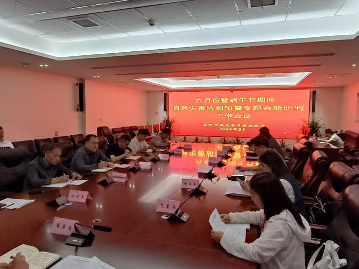 安阳市召开六月份暨端午节期间自然灾害监测预警会商研判会议
