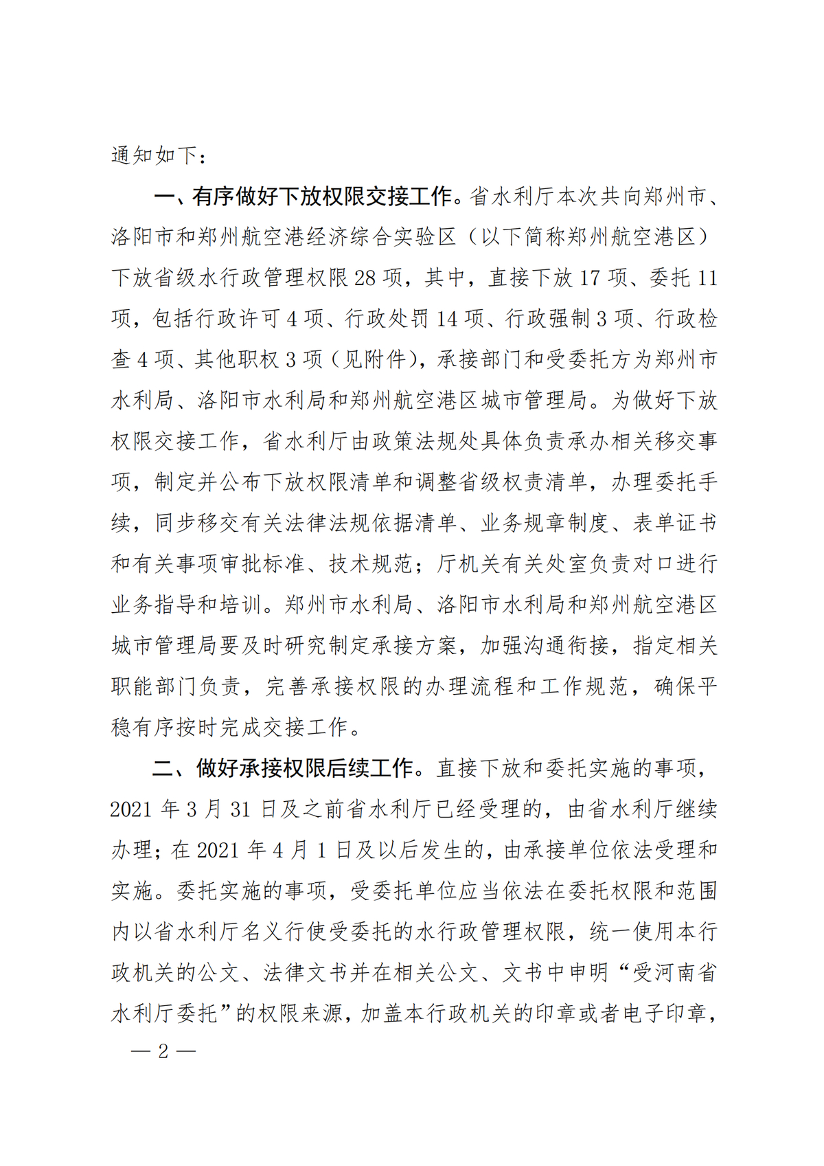 河南省水利厅关于做好向郑州市洛阳市和郑州航空港区下放部分省级水行政管理权限工作的通知