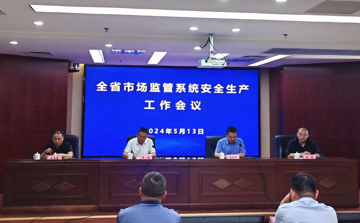 河南省市场监管局召开全省市场监管系统安全生产工作视频会议