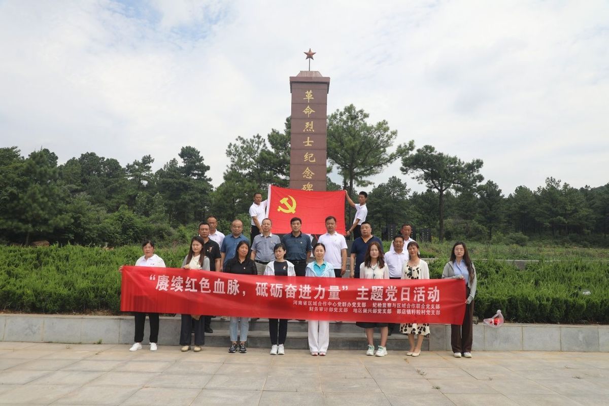 河南省区域合作中心开展“赓续红色血脉，砥砺奋进力量”主题党日活动