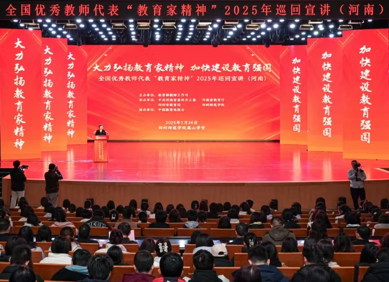 教育家精神2025年巡回宣讲活动走进河南 教育家精神2025年巡回宣讲活动走进河南
