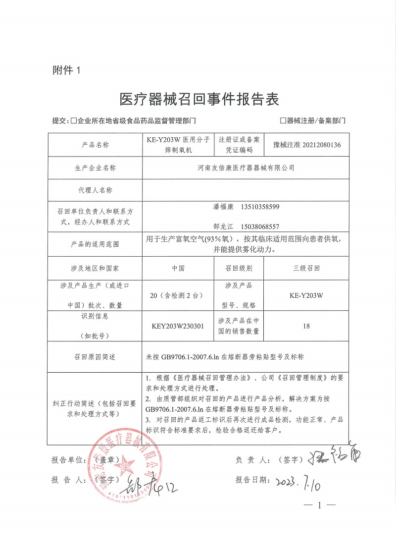 河南友倍康医疗器械有限公司对医用分子筛制氧机主动召回