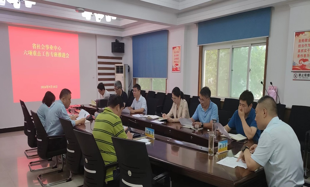 找准工作着力点 提升履职真本领 ——省农村社会事业中心召开六项重点工作专班推进会