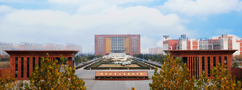郑州航空工业管理学院：确立“航空为本，管工结合”办学特色 开创学生工作新局面