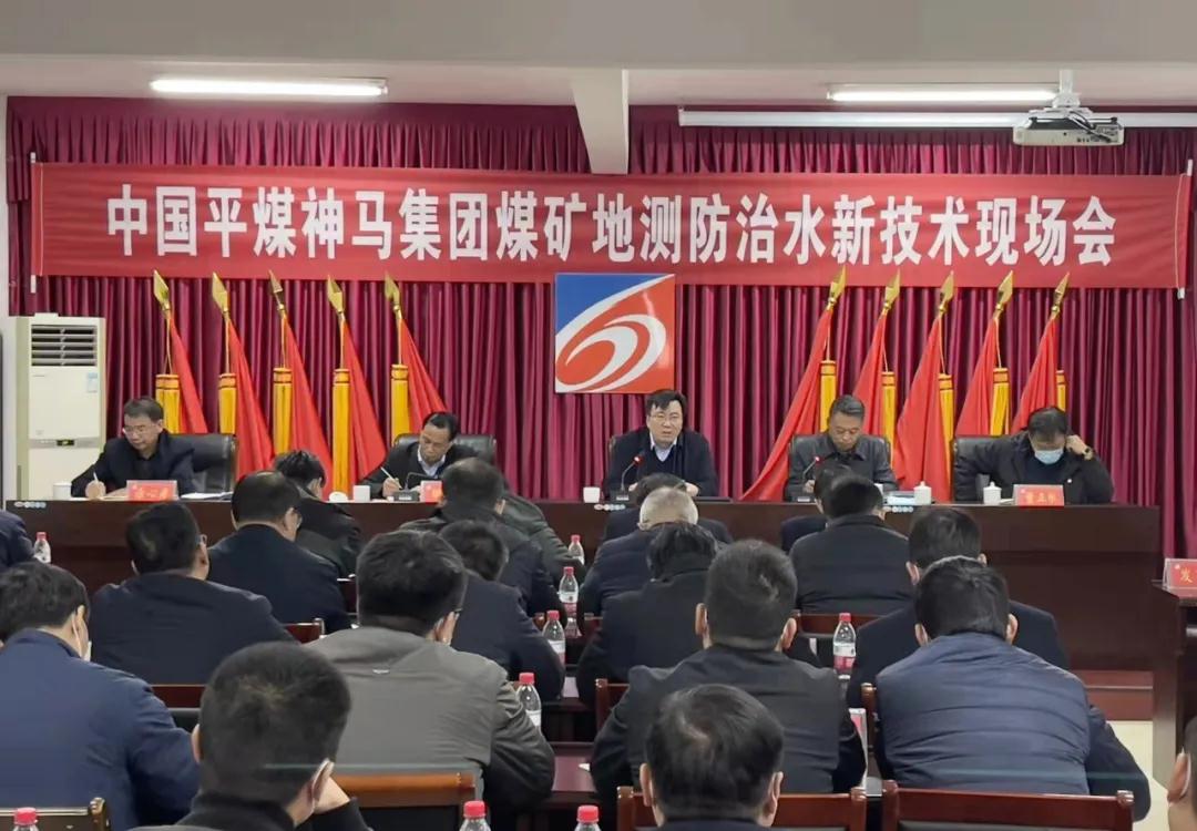 平煤神马集团召开煤矿地测防治水新技术现场会