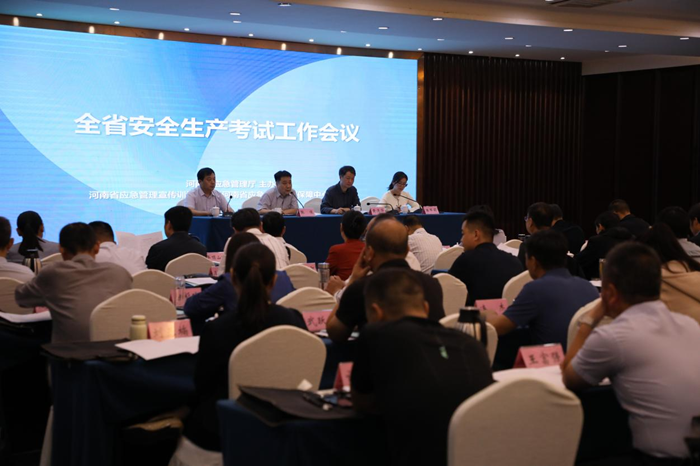 河南省应急管理厅召开全省安全生产考试工作会议
