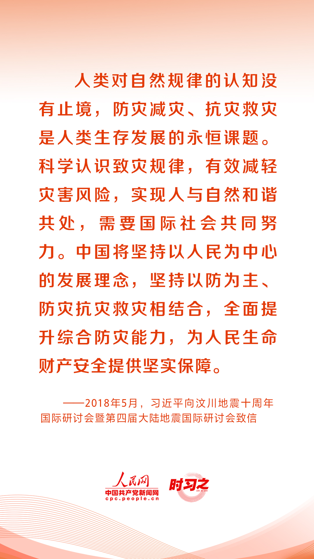 人民至上、生命至上 习近平这样部署防灾减灾救灾工作