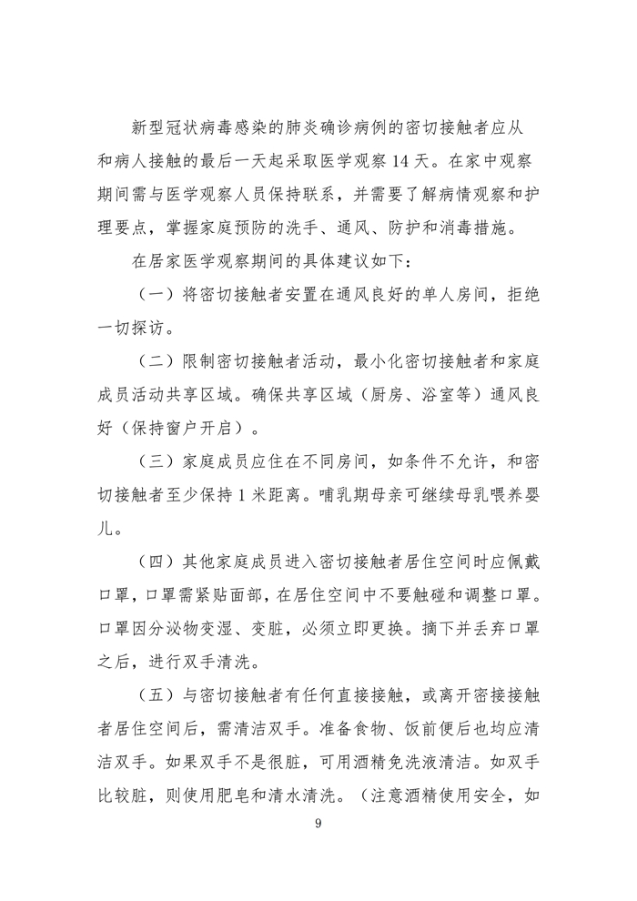 新型冠状病毒感染的肺炎防控公众预防指南汇编（一）_09.jpg