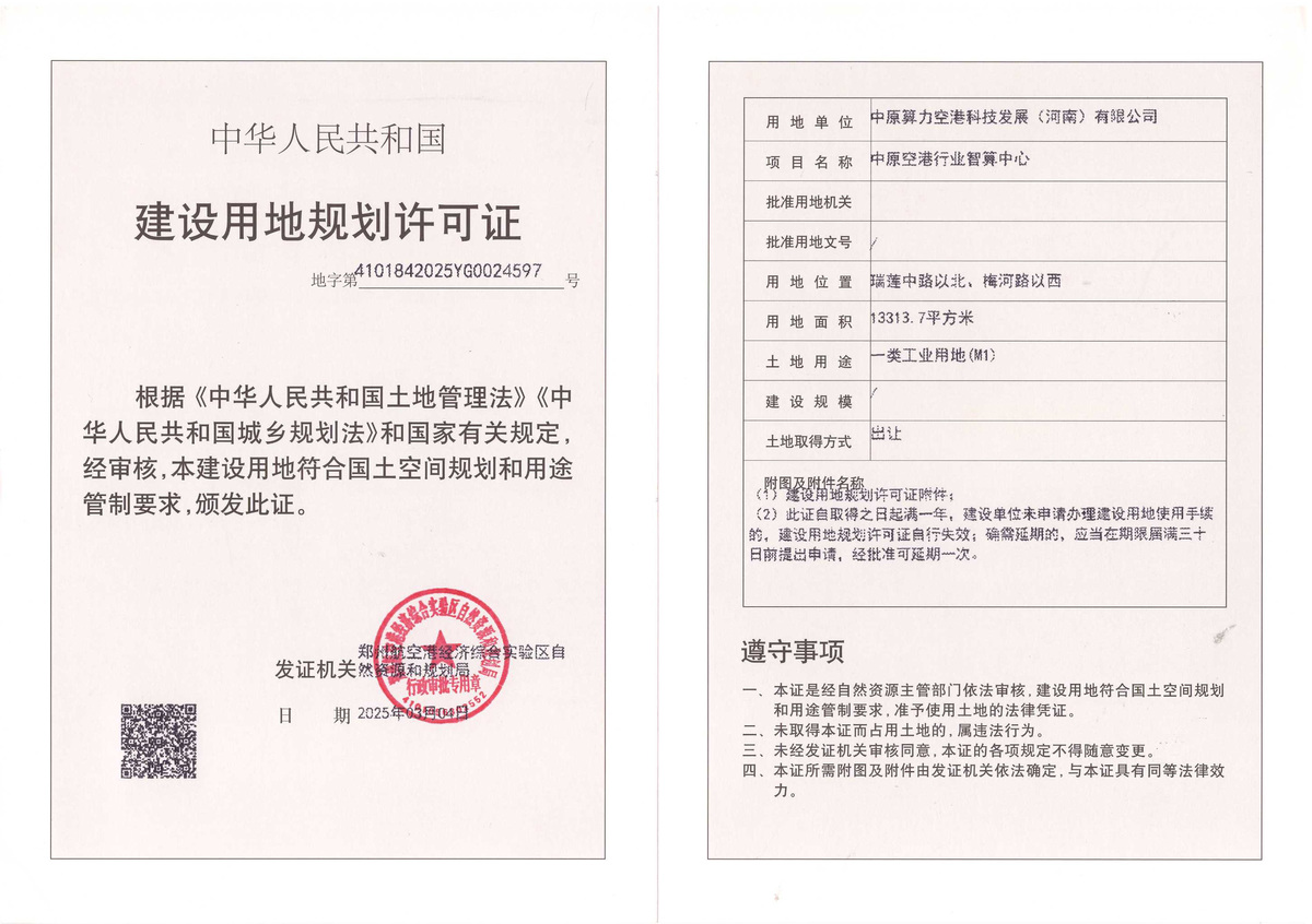 中原空港行业智算中心建设用地规划许可证批后公告