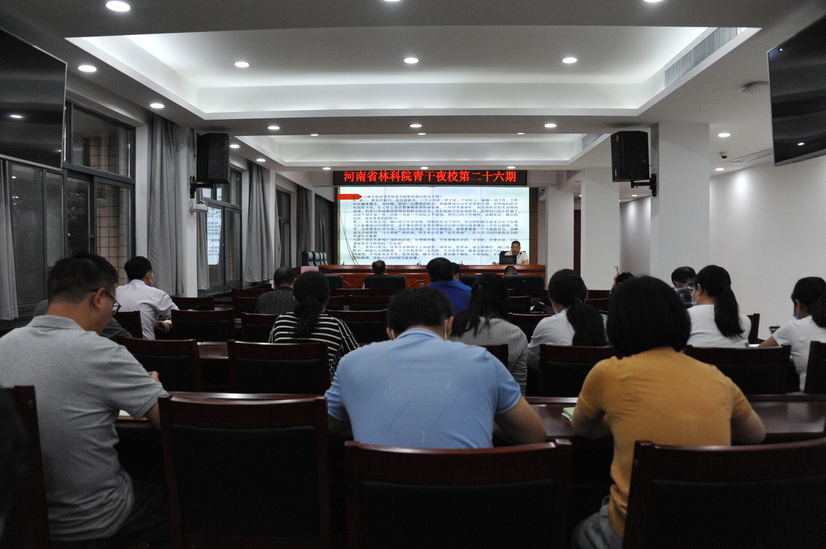 河南省林科院举办“青干夜校”第二十六期学习活动