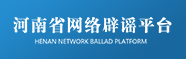 河南省網(wǎng)絡(luò)辟謠平臺(tái)