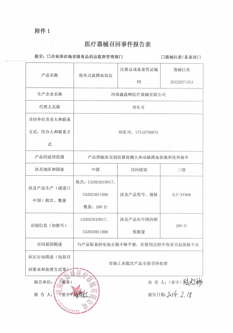 河南鑫磊峰医疗器械有限公司对指夹式脉搏血氧仪主动召回