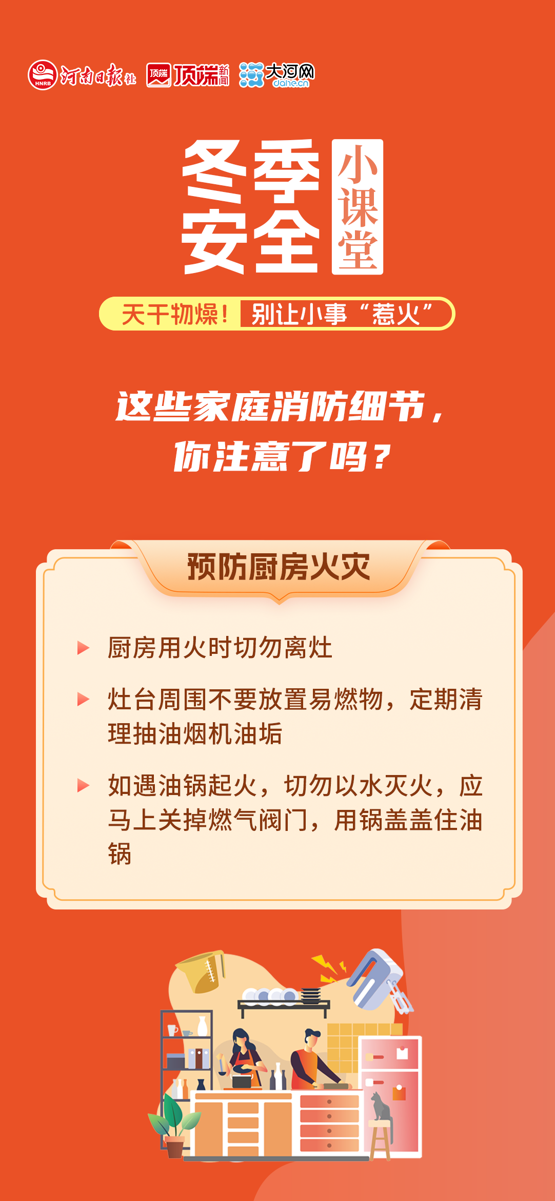 冬季安全小课堂②丨天干物燥！别让小事“惹火”