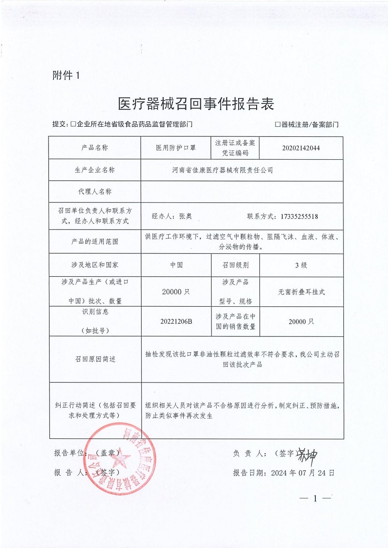 河南省佳康医疗器械有限责任公司对医用防护口罩主动召回