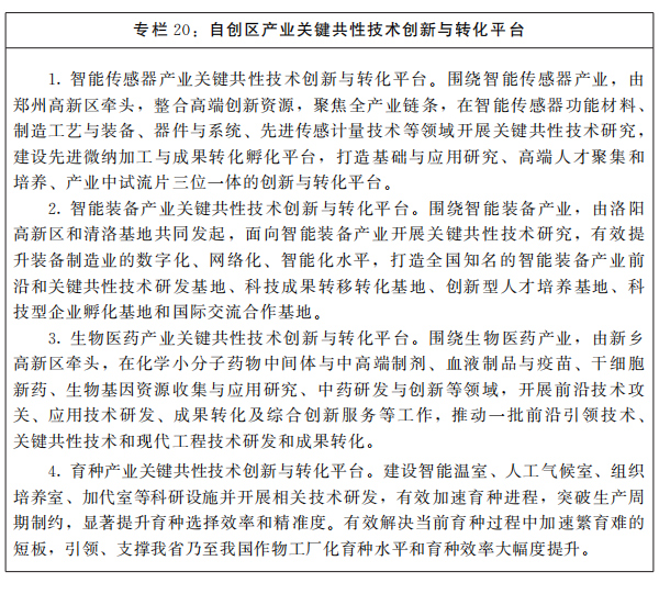 河南省人民政府关于印发河南省“十四五”科技创新和一流创新生态建设规划的通知