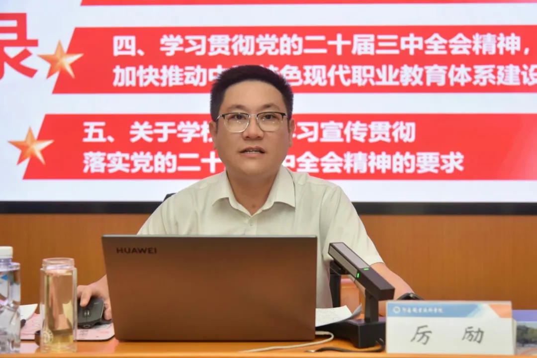学习贯彻党的二十届三中全会精神省委教育工委宣讲团成员走进河南职业技术学院