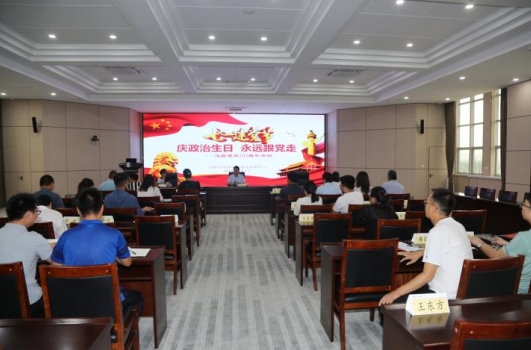 省疫控中心开展“庆政治生日 永远跟党走”庆祝中国共产党建党103周年主题党日活动