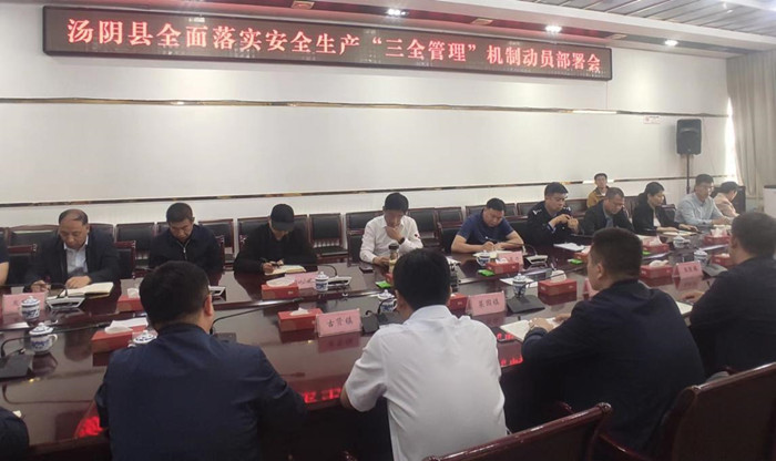 汤阴县召开全面落实安全生产“三全管理”机制动员部署会