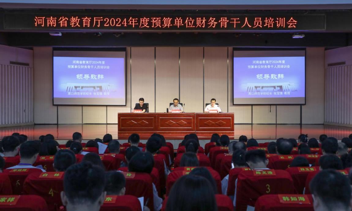 河南省教育厅2024年度预算单位财务骨干人员培训会召...